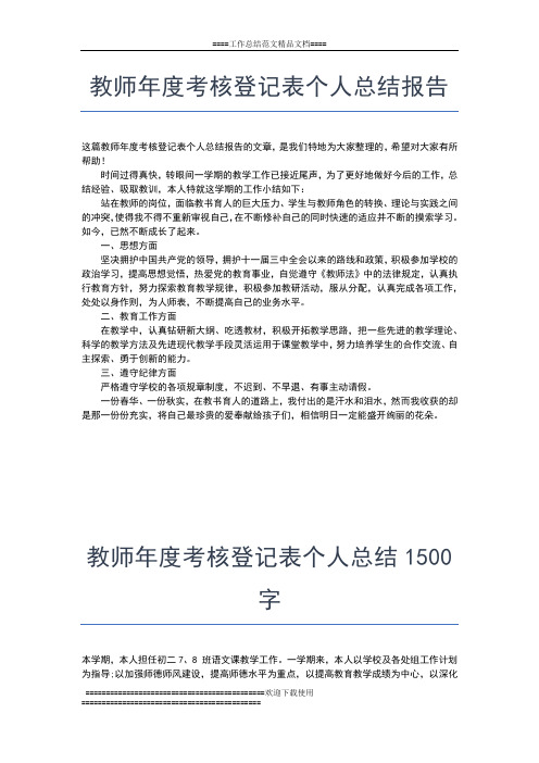 2019年最新教师年度考核登记表个人总结工作总结文档【六篇】