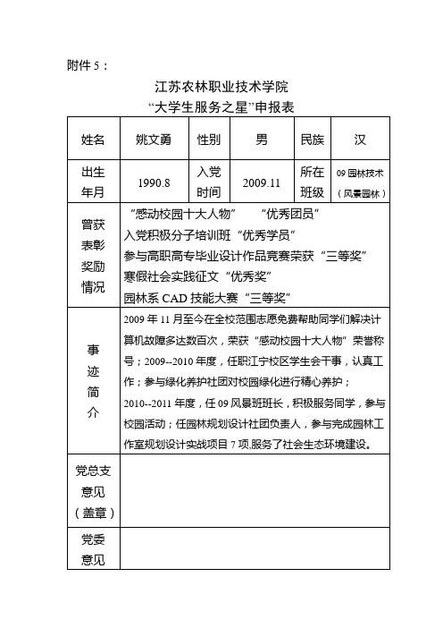 大学生服务之星申报表——姚文勇