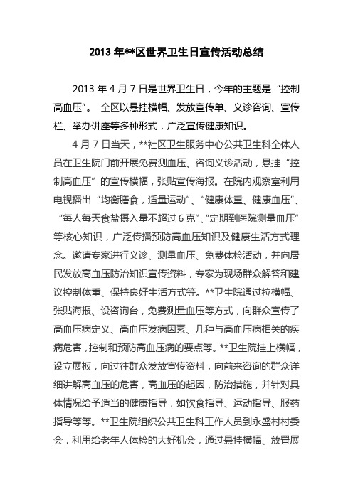 世界卫生日小结
