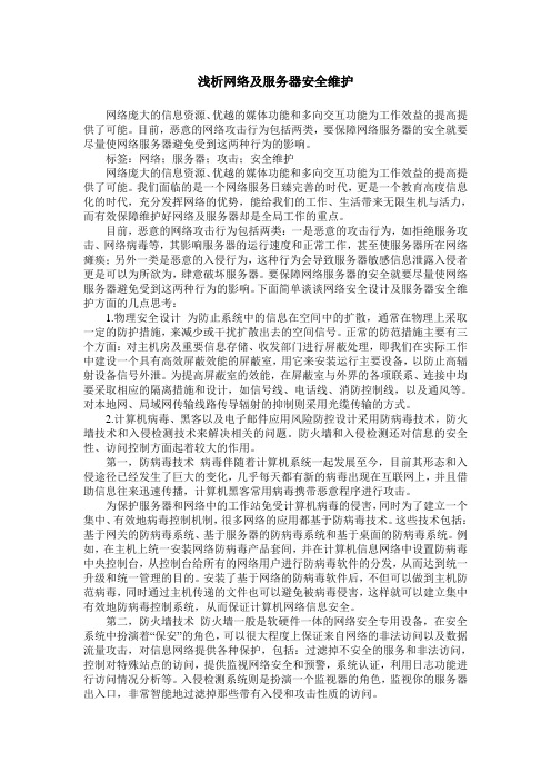 浅析网络及服务器安全维护