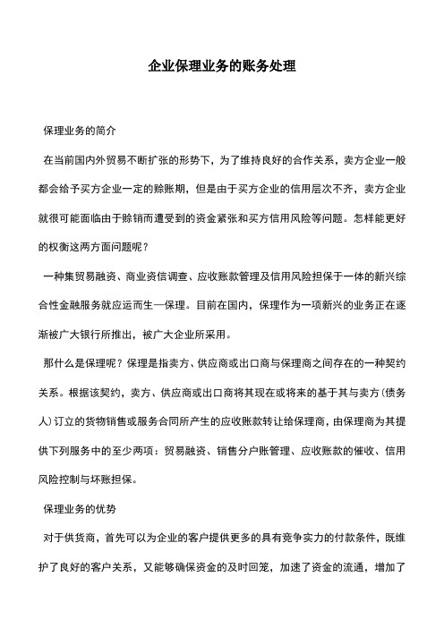 会计实务：企业保理业务的账务处理