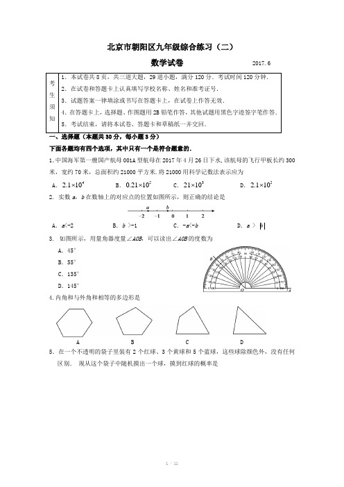 2017年北京市朝阳区中考二模数学试题含答案