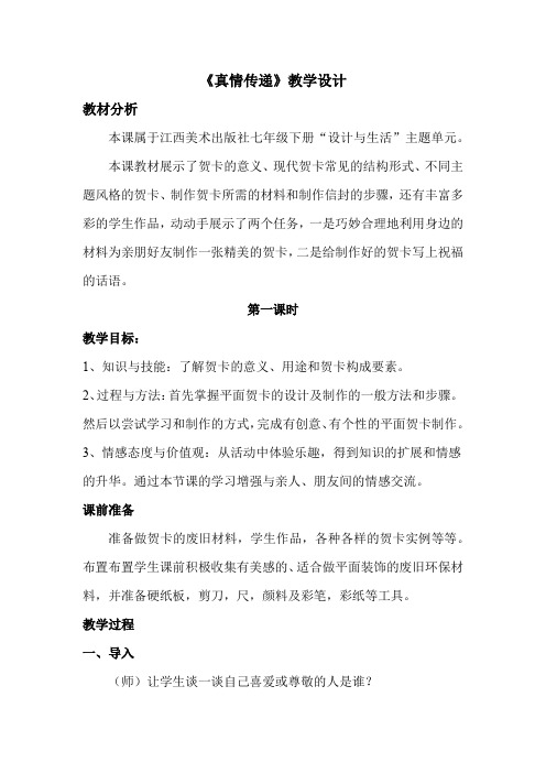 七年级下册美术第五课真情传递教学设计
