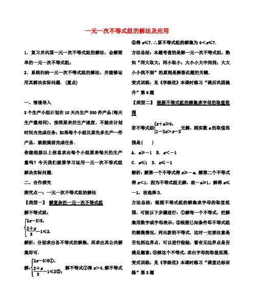 八年级数学下册2.6一元一次不等式组的解法及应用(第2课时)教案(新版)北师大版