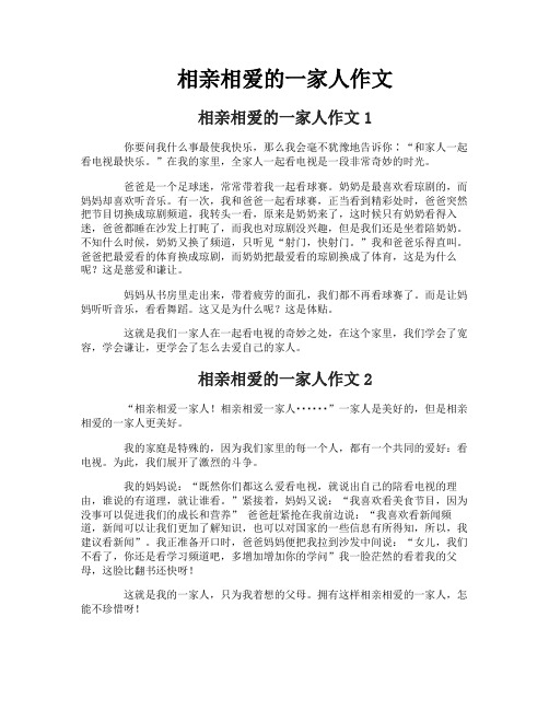相亲相爱的一家人作文