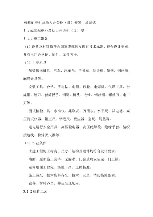 成套配电柜及动力开关柜安装与调试方案(可修改)