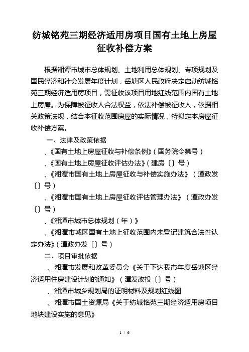 纺城铭苑三期经济适用房项目国有土地上房屋征收补偿方案