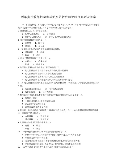 历年贵州教师招聘考试幼儿园教育理论综合真题及答案