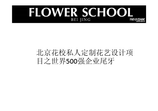 北京花校私人定制花艺设计项目之世界500强企业尾牙.pdfx
