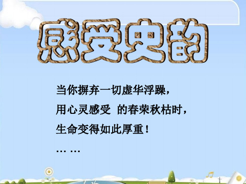 沪教版历史与社会八上开学导入课教学课件