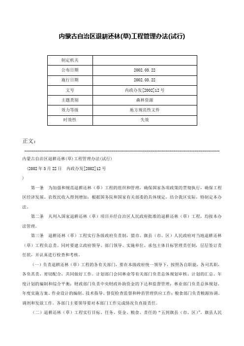 内蒙古自治区退耕还林(草)工程管理办法(试行)-内政办发[2002]12号