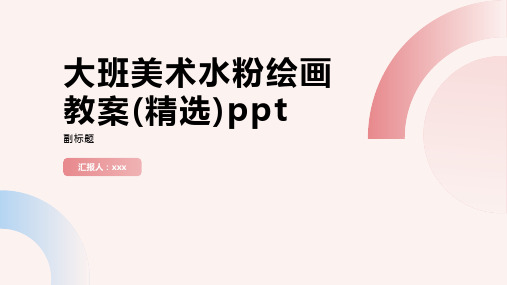 大班美术水粉绘画教案(精选)ppt