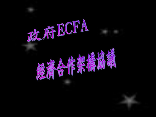 经济合作架构协议(精)