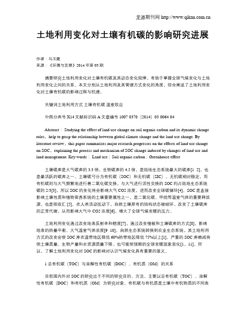 土地利用变化对土壤有机碳的影响研究进展