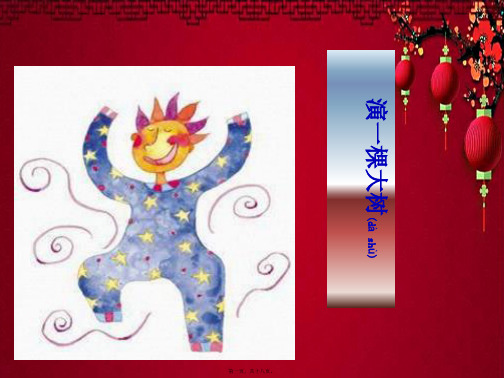 一年级语文下册 第2单元 8《演一棵大树》课件5 小学一年级下册语文课件