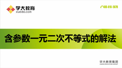 含参数一元二次不等式的解法