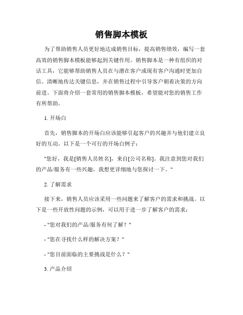销售脚本模板