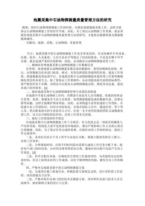 地震采集中石油物探测量质量管理方法的研究114