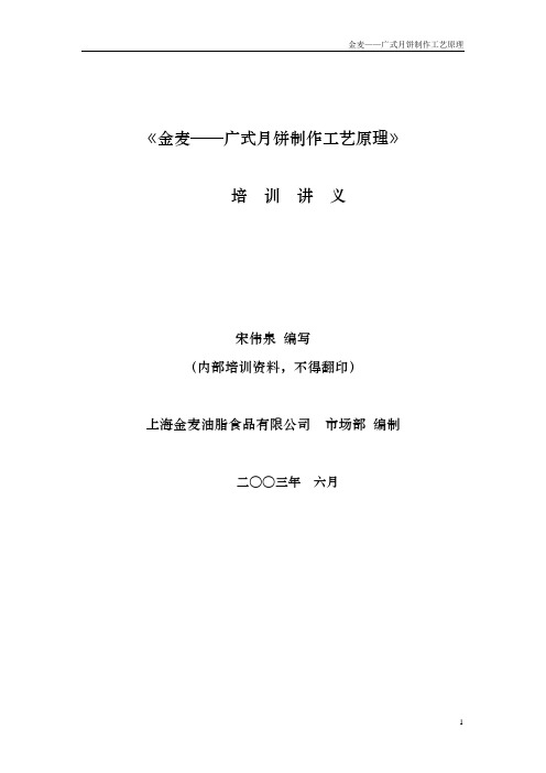 广式月饼制作工艺原理