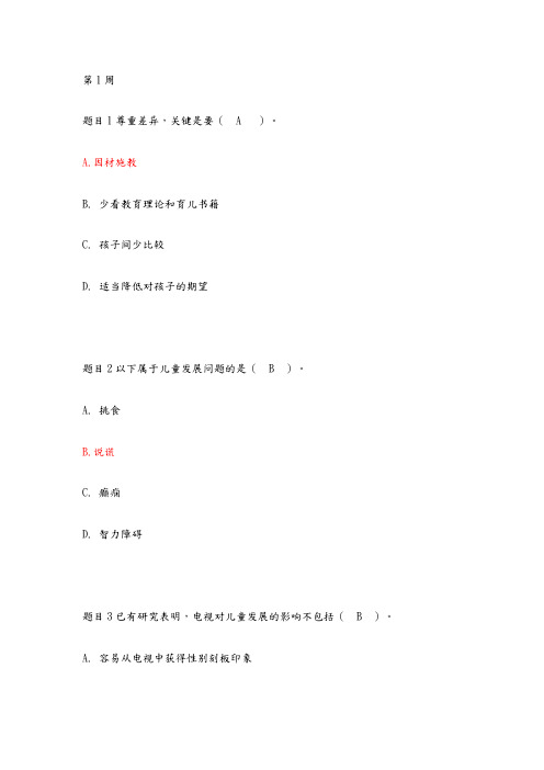 国家开放大学《儿童发展问题的咨询与辅导》形考周测验三(1周—12周)参考答案