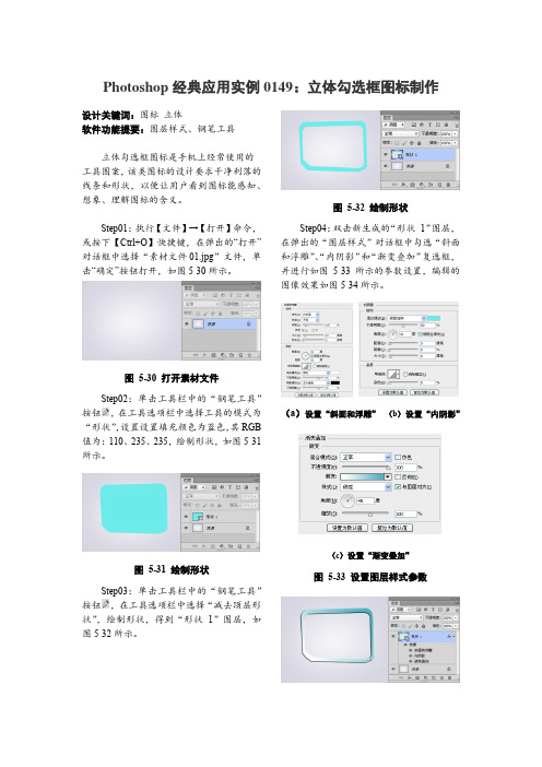 Photoshop经典应用实例0149：立体勾选框图标制作