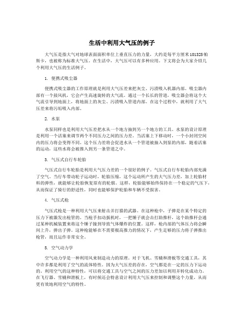 生活中利用大气压的例子