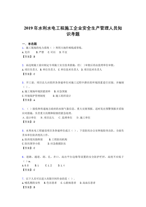 精选最新水利水电工程施工企业安全管理人员知识完整考试题库300题(含标准答案)