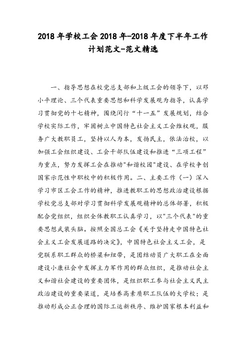 2018年学校工会2018年-2018年度下半年工作计划范文-范文精选
