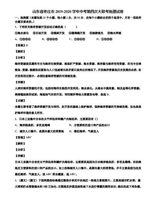 山东省枣庄市2019-2020学年中考第四次大联考地理试卷含解析