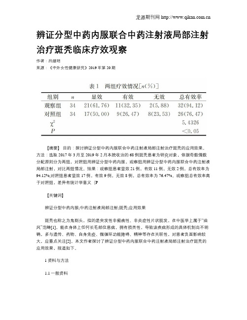 辨证分型中药内服联合中药注射液局部注射治疗斑秃临床疗效观察