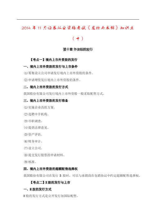 2014年11月证券从业资格考试《发行与承销》知识点(十)