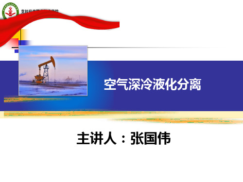 第二章、深冷液化技术的空气分离