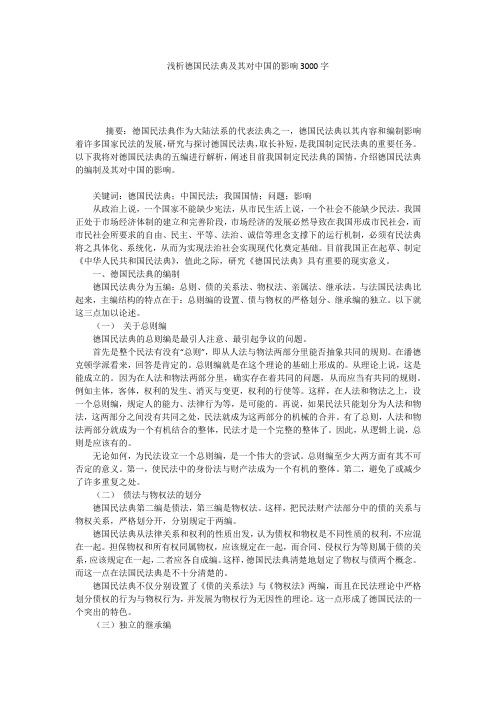 浅析德国民法典及其对中国的影响3000字