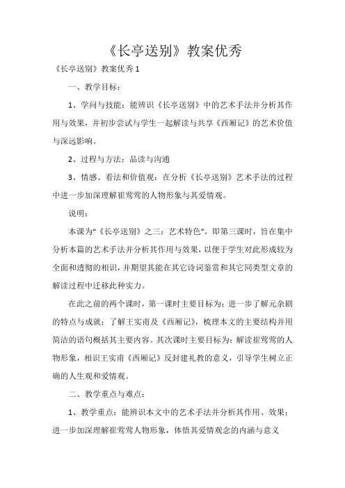 《长亭送别》教案优秀