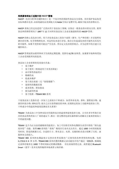 肉类屠宰和加工过程中的HACCP管理-CN