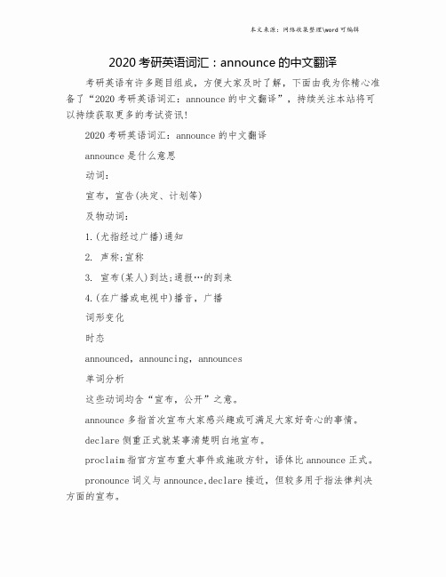 2020考研英语词汇：announce的中文翻译.doc