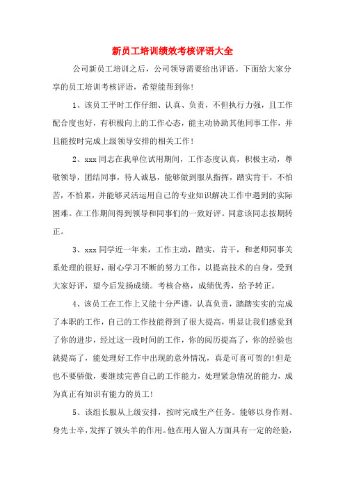 新员工培训绩效考核评语大全