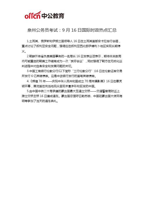 泉州公务员考试：9月16日国际时政热点汇总