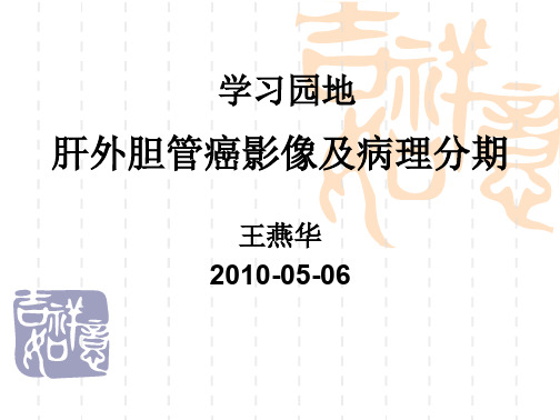 学习_肝外胆管癌影像及病理分期