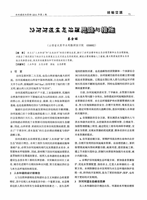 汾河河道生态治理思路与措施