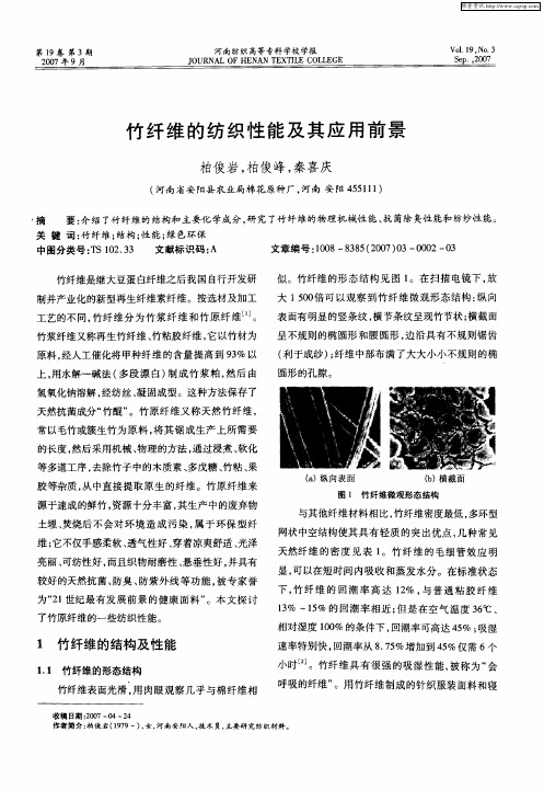 竹纤维的纺织性能及其应用前景