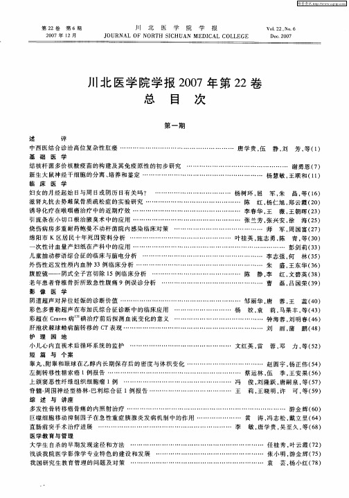 川北医学院学报2007年第22卷总目次