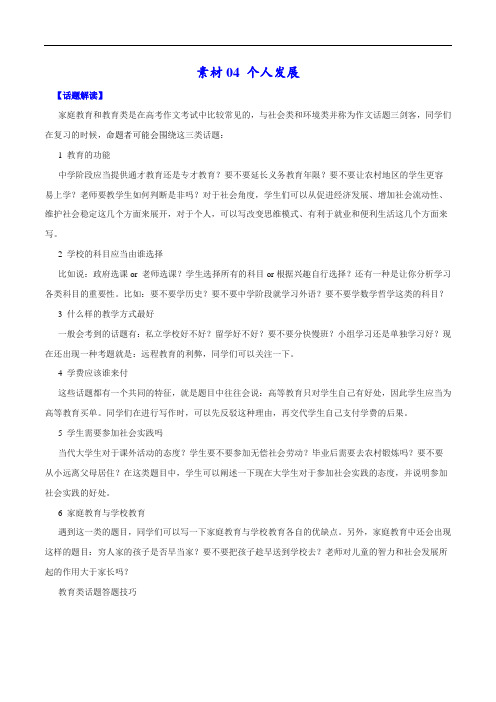 素材04 个人发展(解析版)-六年(2016-2021)高考英语满分作文解析及写作素材积累