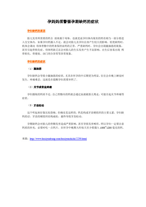 孕妈妈须警惕孕期缺钙的症状