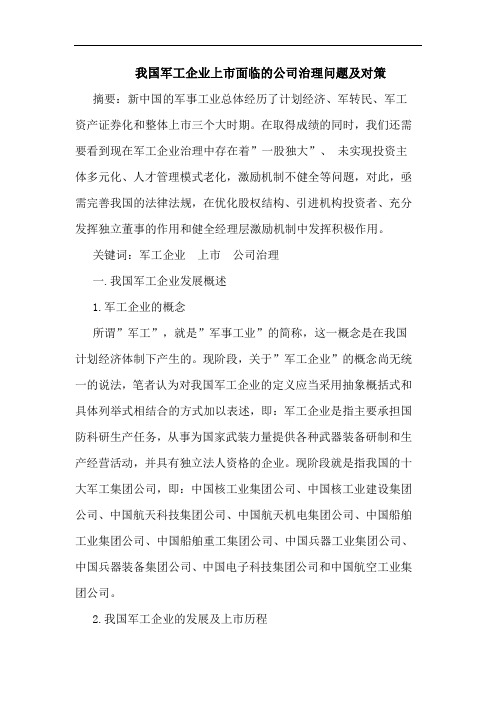 我国军工企业上市面临的公司治理问题及对策