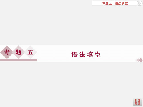 高考英语 二轮复习  题型专题突破 五 语法填空