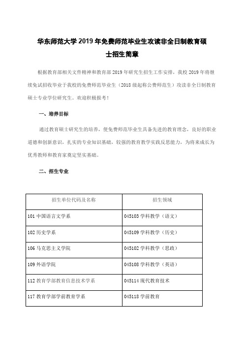 华东师范大学2019年免费师范毕业生攻读非全日制教育硕士招生简章