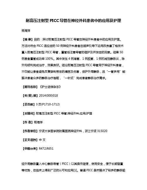 耐高压注射型PICC导管在神经外科患者中的应用及护理