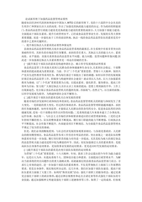 论试新形势下加强药品监督管理必要性