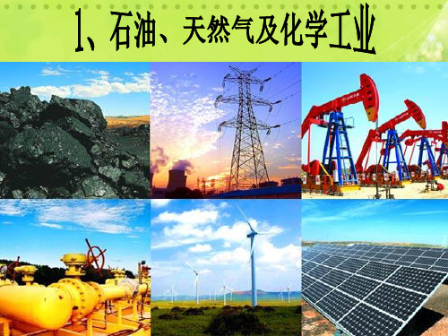 1、石油、天然气及化学工业